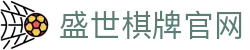 盛世棋牌官方网站-全球领先的在线棋牌游戏平台