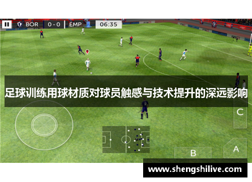足球训练用球材质对球员触感与技术提升的深远影响